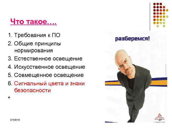 Что такое…. 1. Требования к ПО 2. Общие принципы нормирования 3. Естественное освещение 4.
