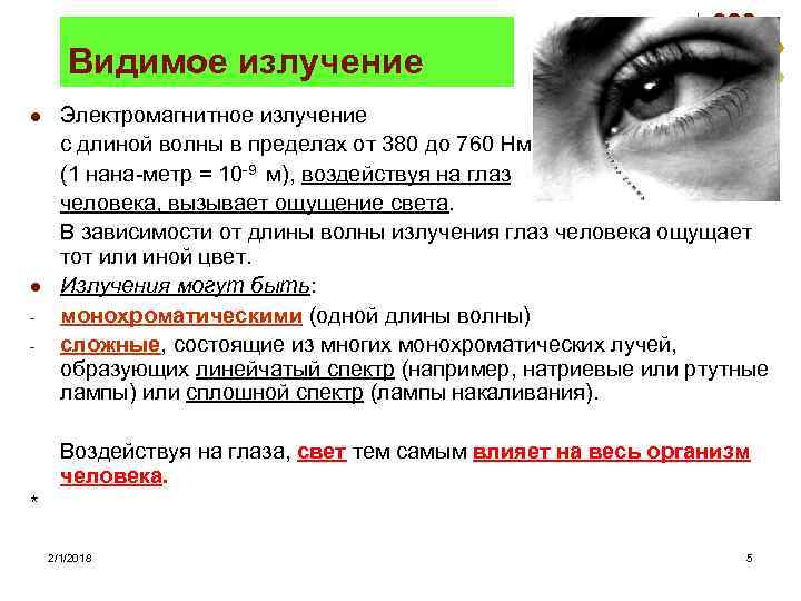 Видимое излучение l l - Электромагнитное излучение с длиной волны в пределах от 380