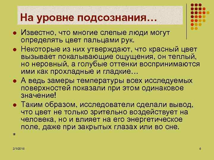 На уровне подсознания… l l Известно, что многие слепые люди могут определять цвет пальцами