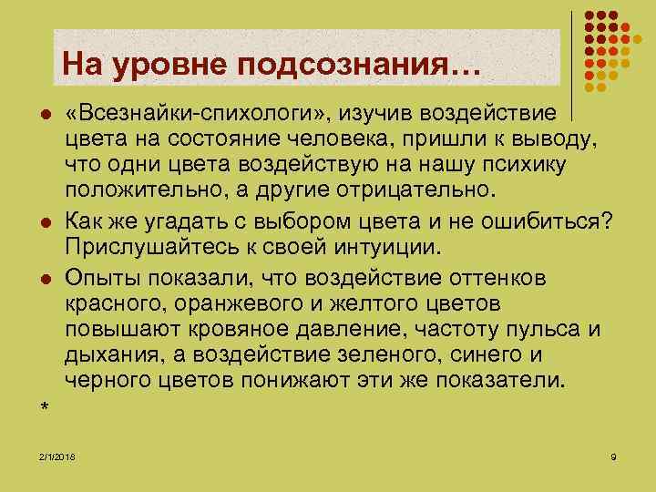 На уровне подсознания… l l l «Всезнайки-спихологи» , изучив воздействие цвета на состояние человека,