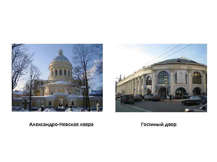 Александро-Невская лавра Гостиный двор 
