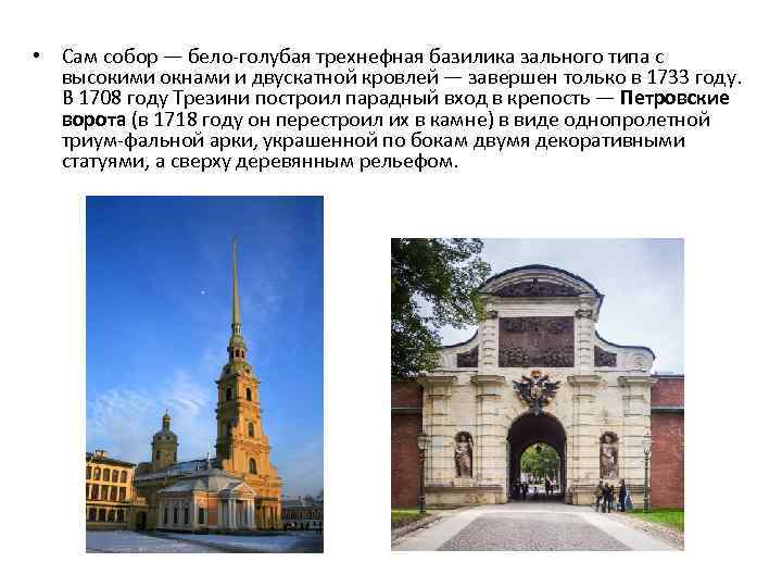  • Сам собор — бело голубая трехнефная базилика зального типа с высокими окнами
