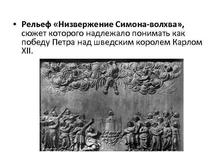  • Рельеф «Низвержение Симона-волхва» , сюжет которого надлежало понимать как победу Петра над