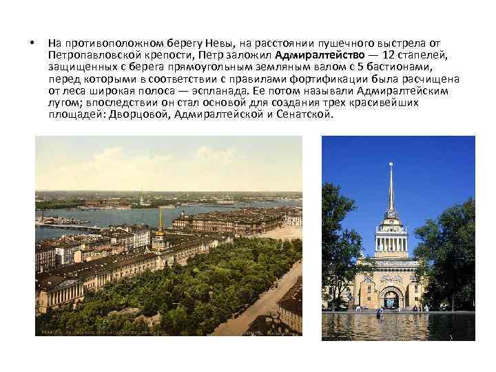  • На противоположном берегу Невы, на расстоянии пушечного выстрела от Петропавловской крепости, Петр