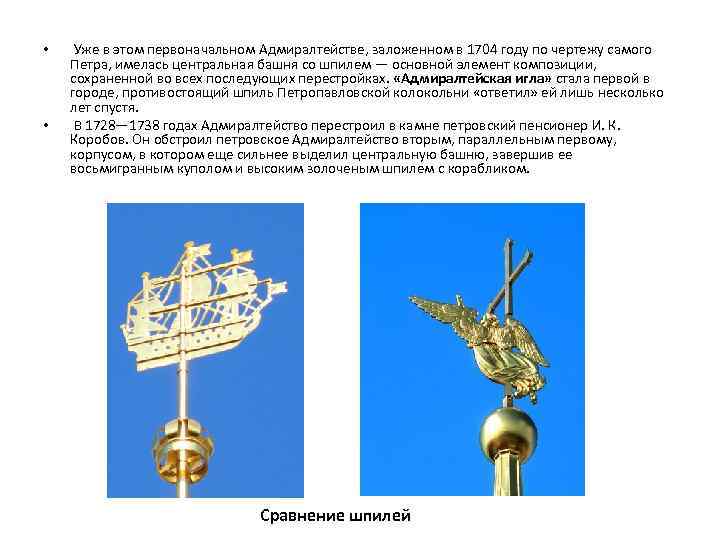  • • Уже в этом первоначальном Адмиралтействе, заложенном в 1704 году по чертежу