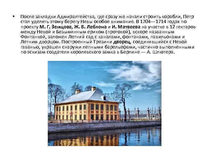  • После закладки Адмиралтейства, где сразу же начали строить корабли, Петр стал уделять
