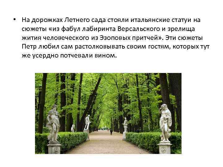  • На дорожках Летнего сада стояли итальянские статуи на сюжеты «из фабул лабиринта