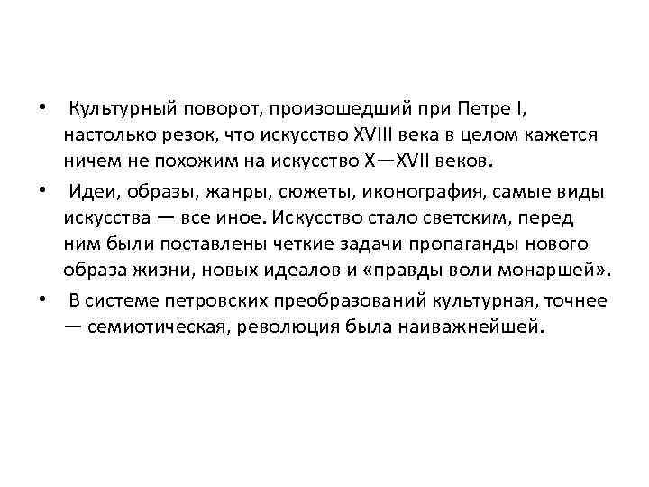  • Культурный поворот, произошедший при Петре I, настолько резок, что искусство XVIII века