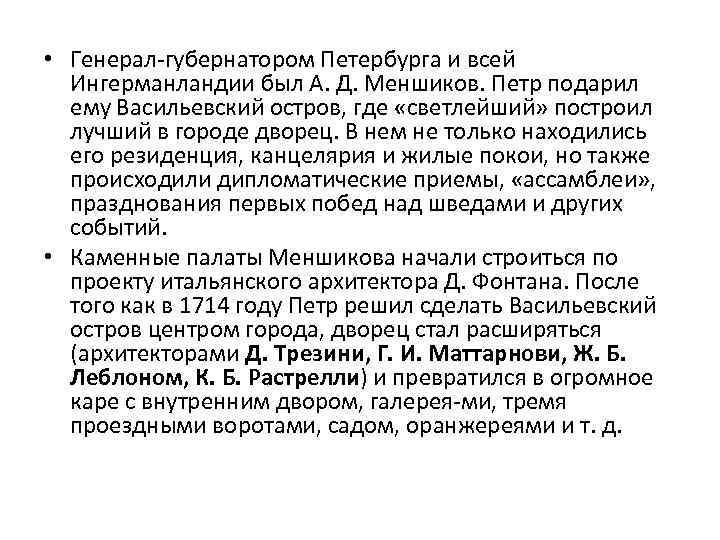 • Генерал губернатором Петербурга и всей Ингерманландии был А. Д. Меншиков. Петр подарил