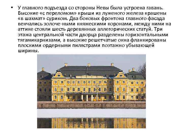  • У главного подъезда со стороны Невы была устроена гавань. Высокие «с переломом»