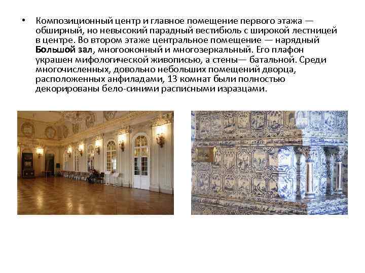  • Композиционный центр и главное помещение первого этажа — обширный, но невысокий парадный