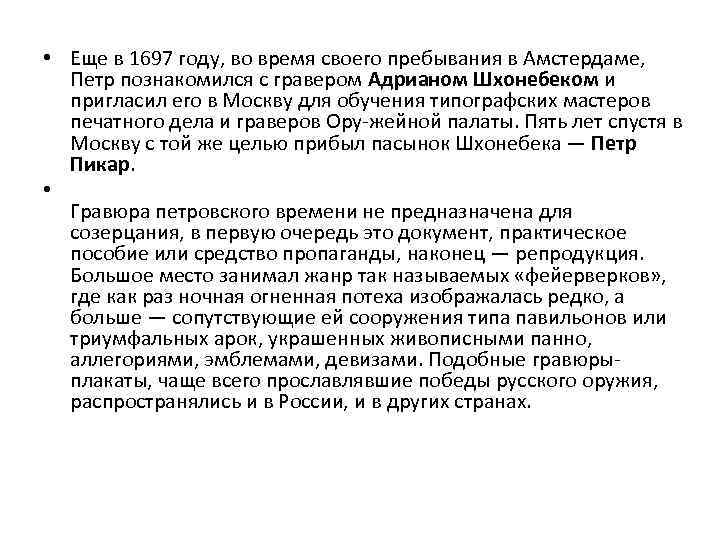  • Еще в 1697 году, во время своего пребывания в Амстердаме, Петр познакомился