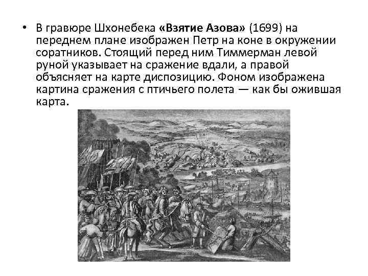  • В гравюре Шхонебека «Взятие Азова» (1699) на переднем плане изображен Петр на