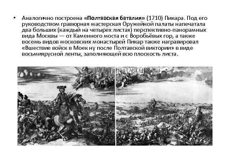  • Аналогично построена «Полтавская баталия» (1710) Пикара. Под его руководством гравюрная мастерская Оружейной