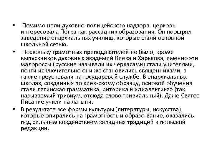 Помимо цели духовно полицейского надзора, церковь интересовала Петра как рассадник образования. Он поощрял заведение