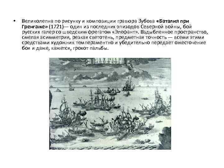  • Великолепна по рисунку и композиции гравюра Зубова «Баталия при Гренгаме» (1721)— один
