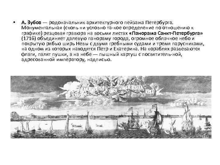  • А. Зубов — родоначальник архитектурного пейзажа Петербурга. Монументальная (сколь ни условно та
