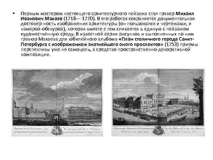  • Первым мастером настоящего архитектурного пейзажа стал гравер Михаил Иванович Махаев (1718— 1770).