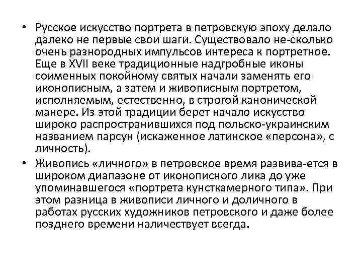 • Русское искусство портрета в петровскую эпоху делало далеко не первые свои шаги.