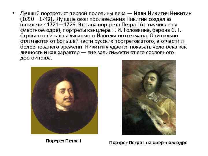  • Лучший портретист первой половины века — Иван Никитич Никитин (1690— 1742). Лучшие