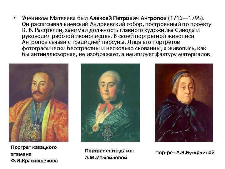  • Учеником Матвеева был Алексей Петрович Антропов (1716— 1795). Он расписывал киевский Андреевский