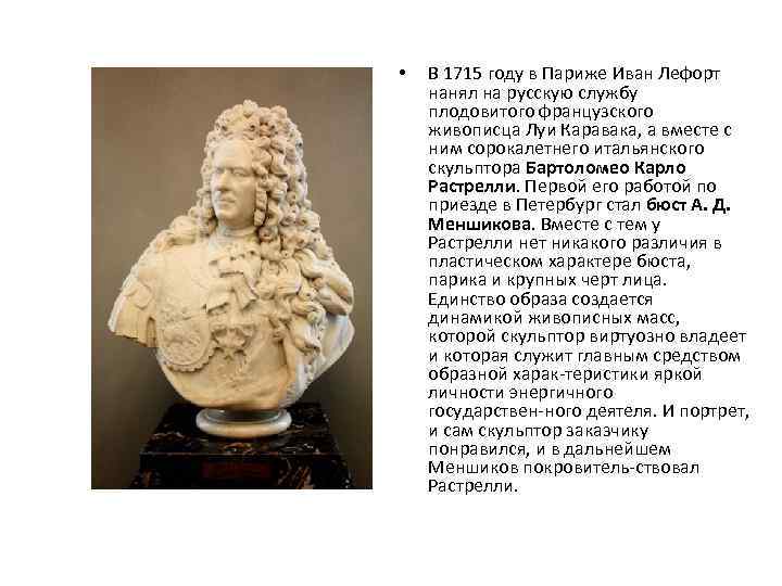  • В 1715 году в Париже Иван Лефорт нанял на русскую службу плодовитого