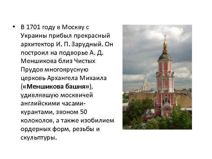  • В 1701 году в Москву с Украины прибыл прекрасный архитектор И. П.