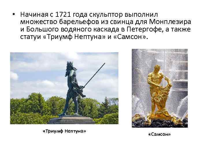  • Начиная с 1721 года скульптор выполнил множество барельефов из свинца для Монплезира