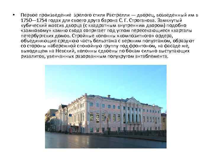  • Первое произведение зрелого стиля Растрелли — дворец, возведенный им в 1750— 1754