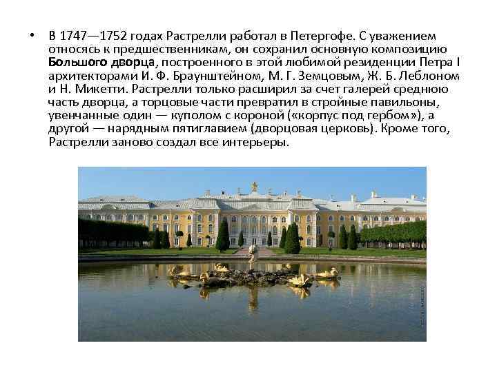  • В 1747— 1752 годах Растрелли работал в Петергофе. С уважением относясь к