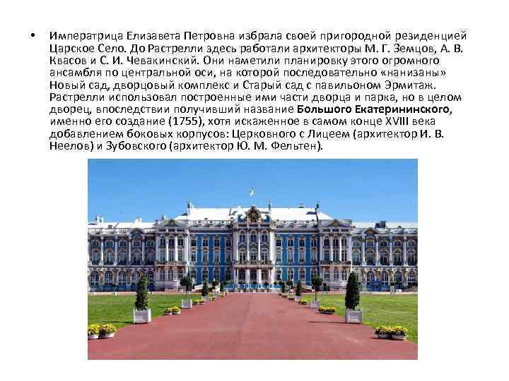  • Императрица Елизавета Петровна избрала своей пригородной резиденцией Царское Село. До Растрелли здесь