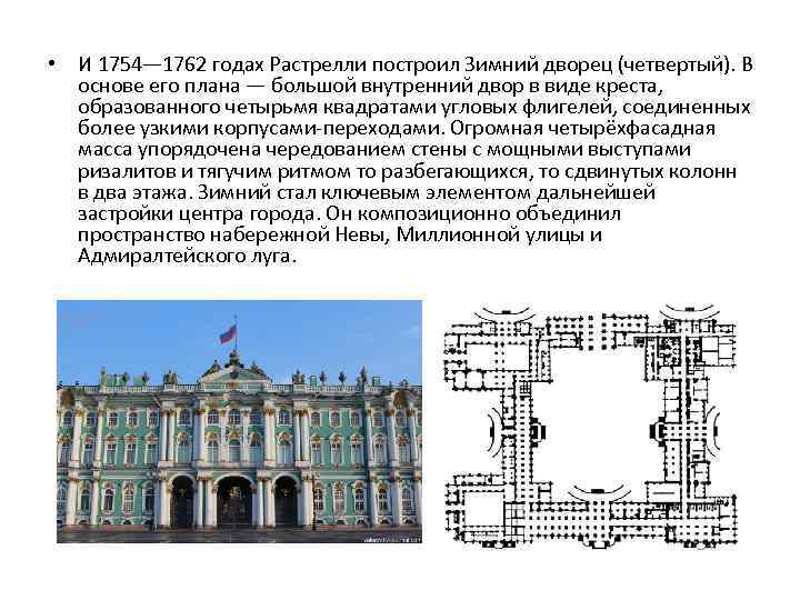  • И 1754— 1762 годах Растрелли построил Зимний дворец (четвертый). В основе его