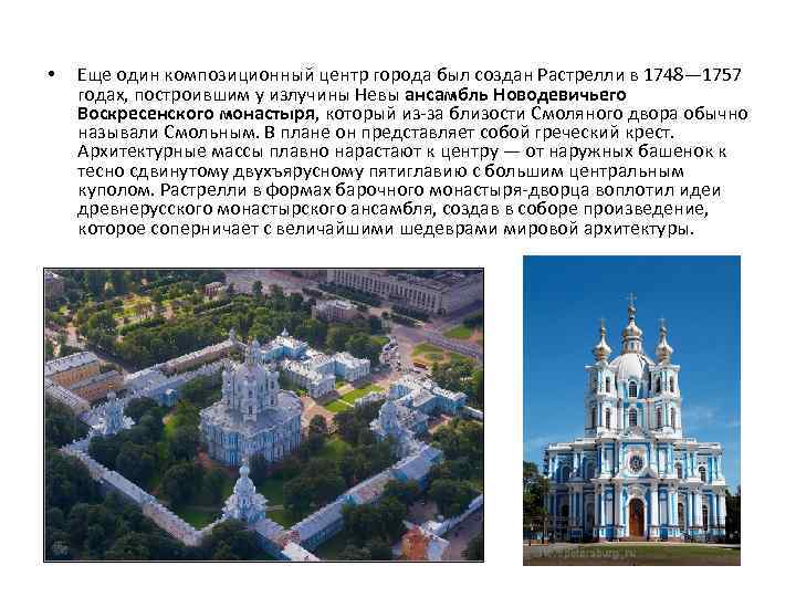  • Еще один композиционный центр города был создан Растрелли в 1748— 1757 годах,