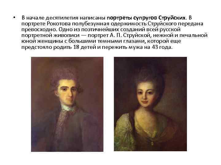  • В начале десятилетия написаны портреты супругов Струйских. В портрете Рокотова полубезумная одержимость