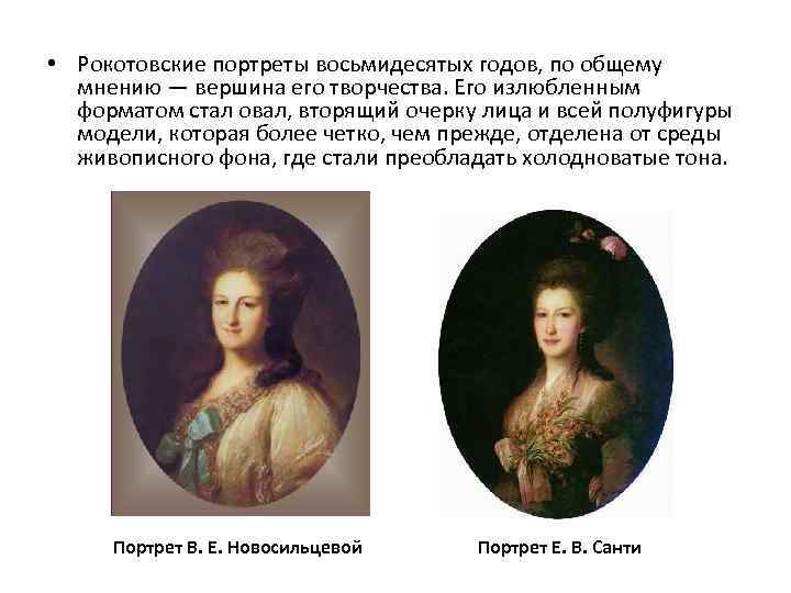  • Рокотовские портреты восьмидесятых годов, по общему мнению — вершина его творчества. Его