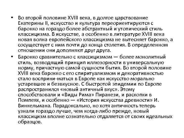  • Во второй половине XVIII века, в долгое царствование Екатерины II, искусство и
