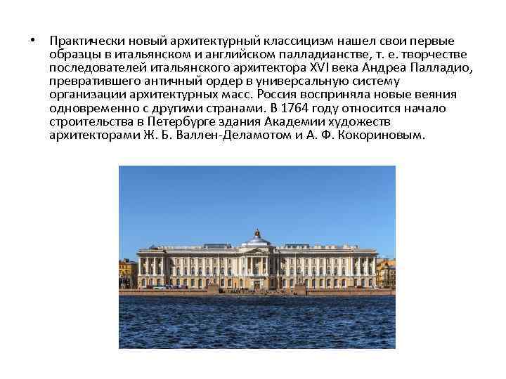  • Практически новый архитектурный классицизм нашел свои первые образцы в итальянском и английском