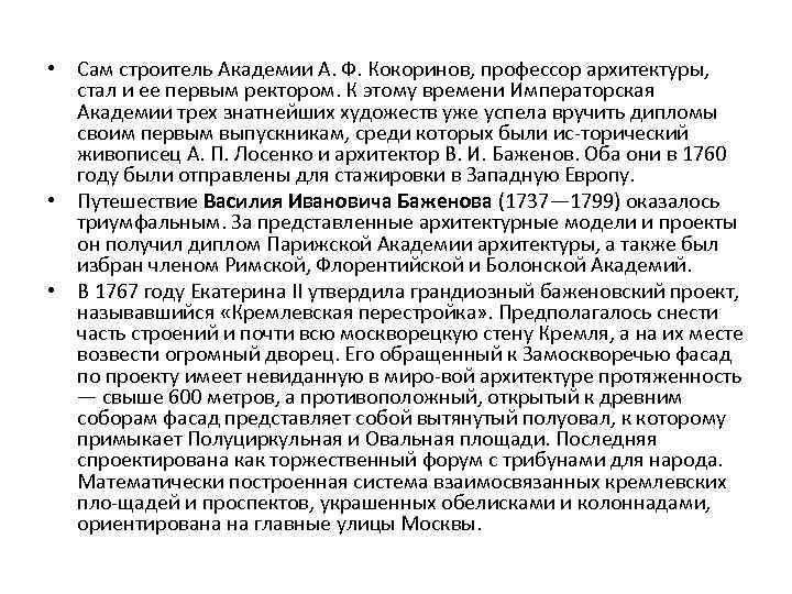  • Сам строитель Академии А. Ф. Кокоринов, профессор архитектуры, стал и ее первым