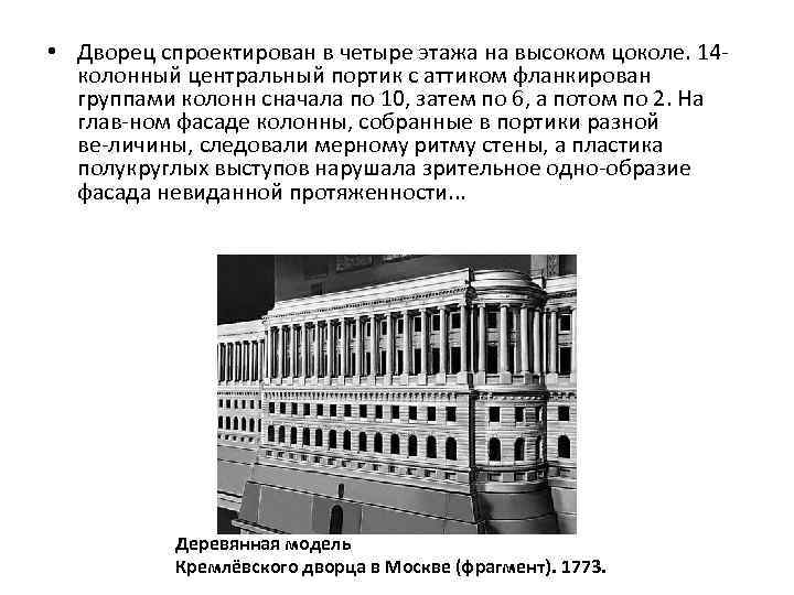  • Дворец спроектирован в четыре этажа на высоком цоколе. 14 колонный центральный портик