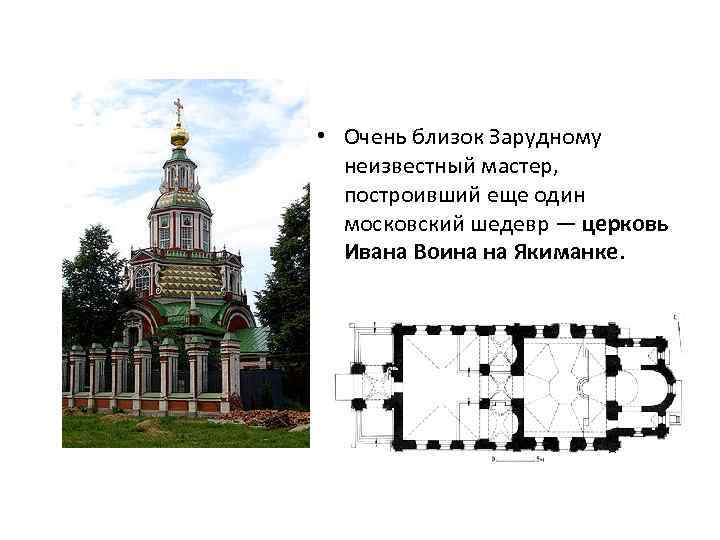  • Очень близок Зарудному неизвестный мастер, построивший еще один московский шедевр — церковь