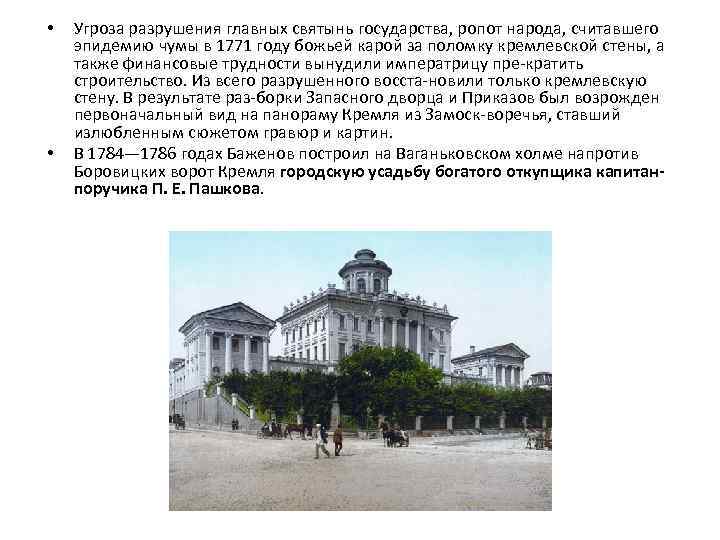  • • Угроза разрушения главных святынь государства, ропот народа, считавшего эпидемию чумы в