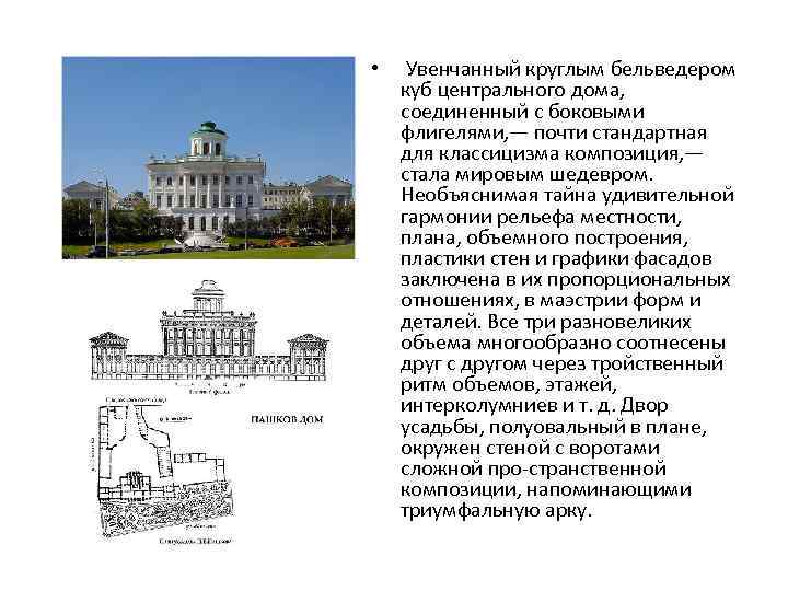  • Увенчанный круглым бельведером куб центрального дома, соединенный с боковыми флигелями, — почти