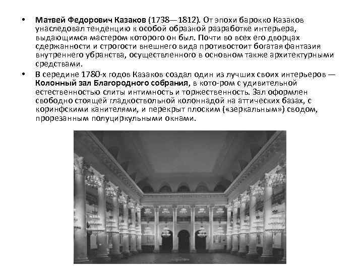  • • Матвей Федорович Казаков (1738— 1812). От эпохи барокко Казаков унаследовал тенденцию