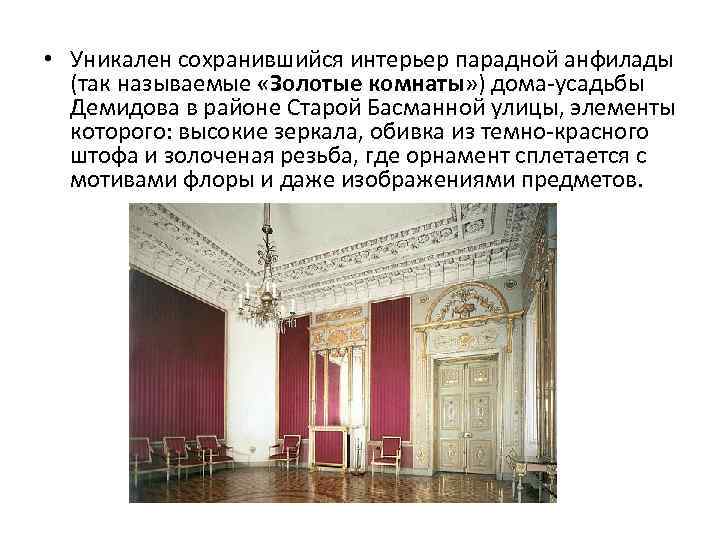  • Уникален сохранившийся интерьер парадной анфилады (так называемые «Золотые комнаты» ) дома усадьбы