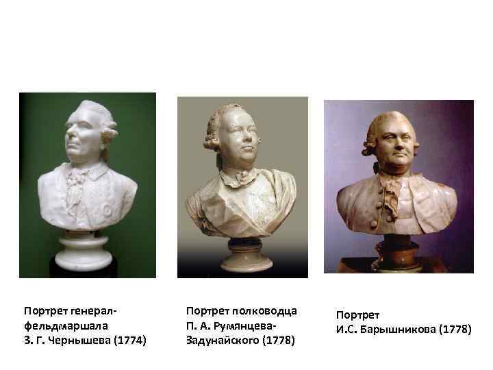 Портрет генералфельдмаршала 3. Г. Чернышева (1774) Портрет полководца П. А. Румянцева. Задунайского (1778) Портрет