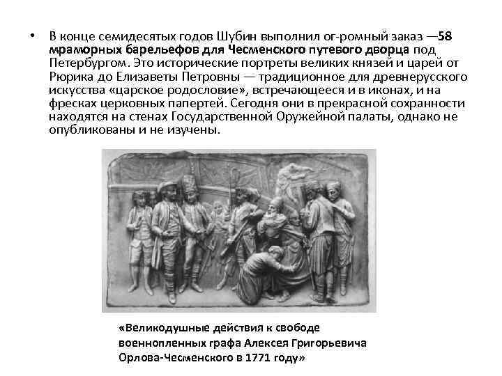  • В конце семидесятых годов Шубин выполнил ог ромный заказ — 58 мраморных