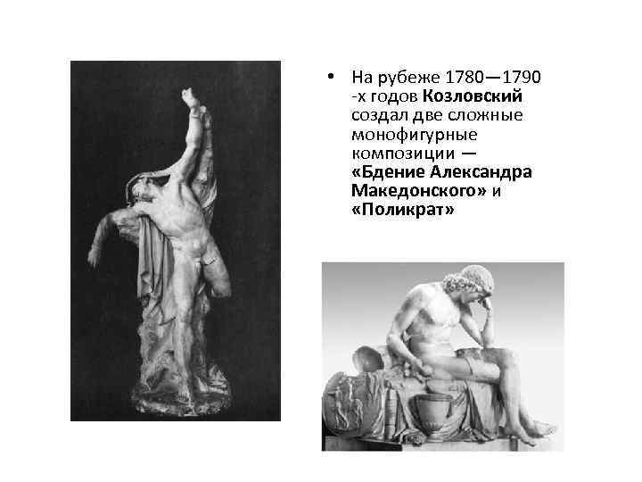  • На рубеже 1780— 1790 х годов Козловский создал две сложные монофигурные композиции