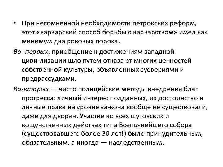  • При несомненной необходимости петровских реформ, этот «варварский способ борьбы с варварством» имел