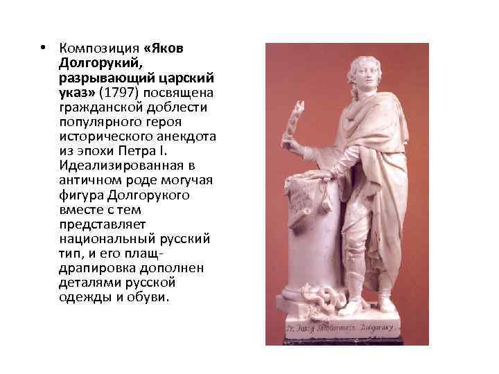  • Композиция «Яков Долгорукий, разрывающий царский указ» (1797) посвящена гражданской доблести популярного героя
