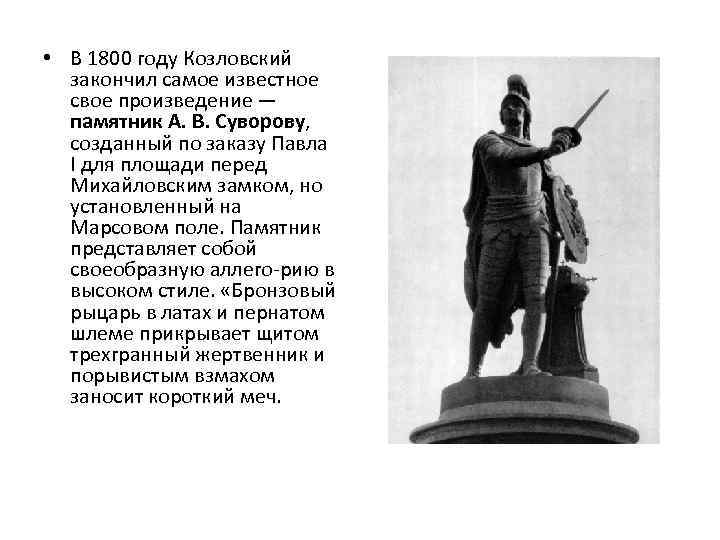  • В 1800 году Козловский закончил самое известное свое произведение — памятник А.